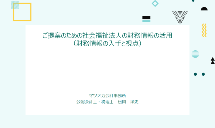 動画配信　タイトル「ご提案のための社会福祉法人の財務情報の活用」